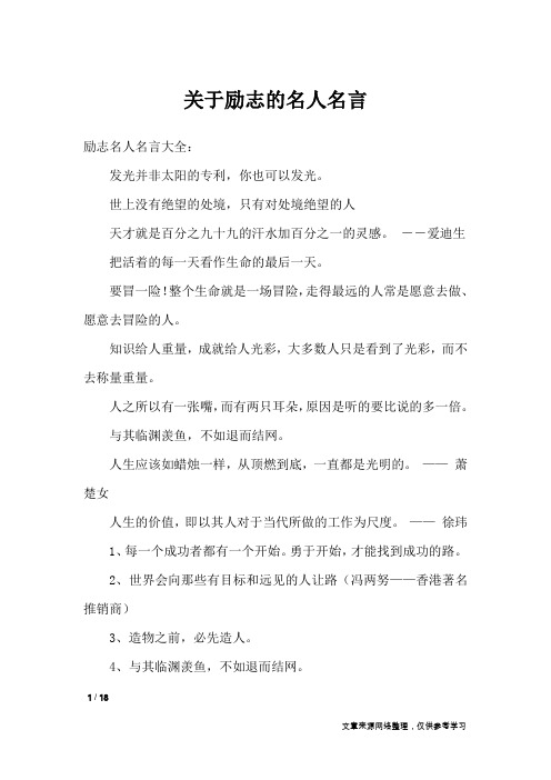 关于励志的名人名言_