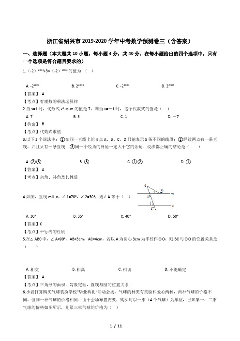 浙江省绍兴市2019-2020学年中考数学预测卷三(含答案)