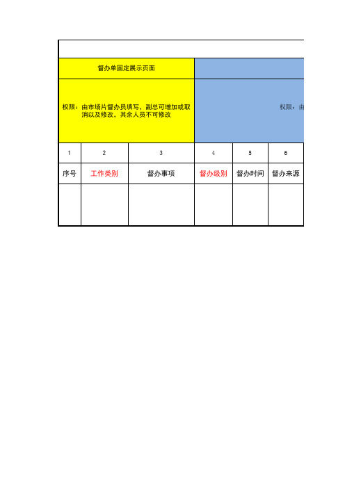 工作督办(模板)