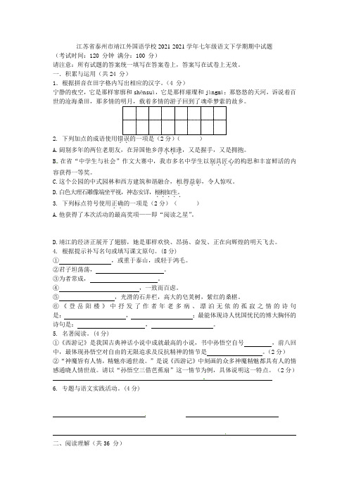 江苏省泰州市靖江外国语学校2021-2021学年七年级语文下学期期中试题(无答案) 苏教版