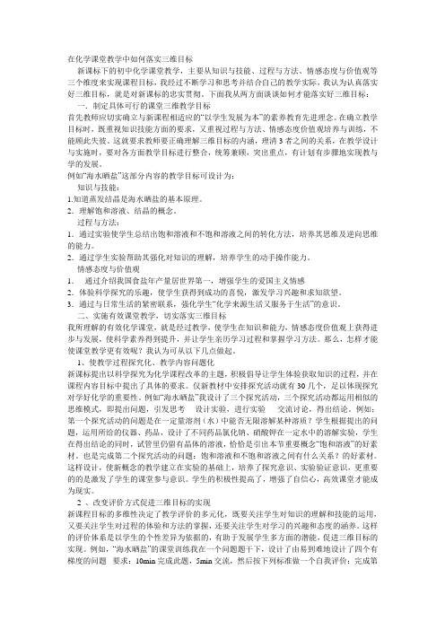 在化学课堂教学中如何落实三维目标