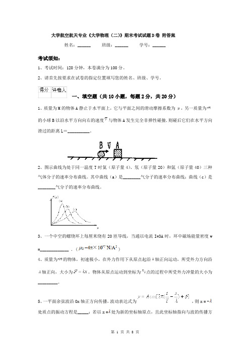 大学航空航天专业《大学物理(二)》期末考试试题D卷 附答案