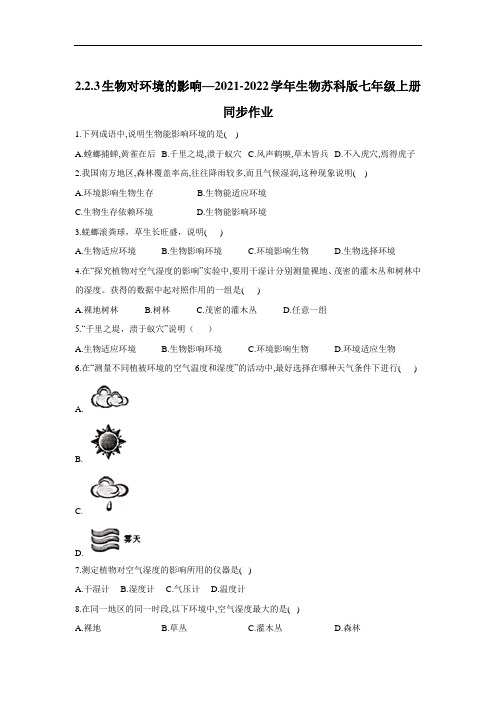 2.2.3生物对环境的影响  同步课时作业  2021-2022学年生物苏科版七年级上册