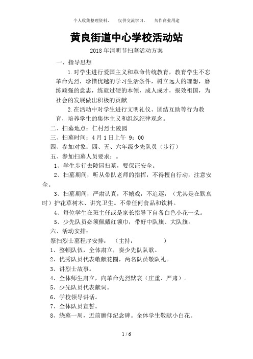 2011年清明节扫墓活动方案