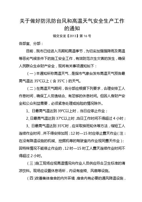 关于加强高温天气施工安全生产工作的紧急通知