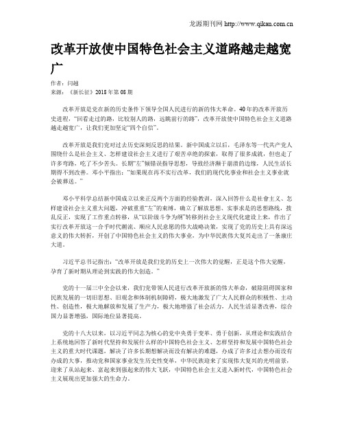 改革开放使中国特色社会主义道路越走越宽广