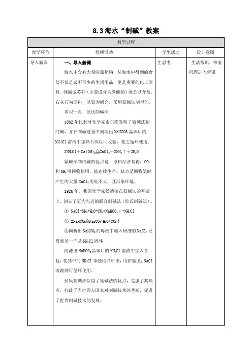 鲁教版化学九年级下册海水“制碱” 教案