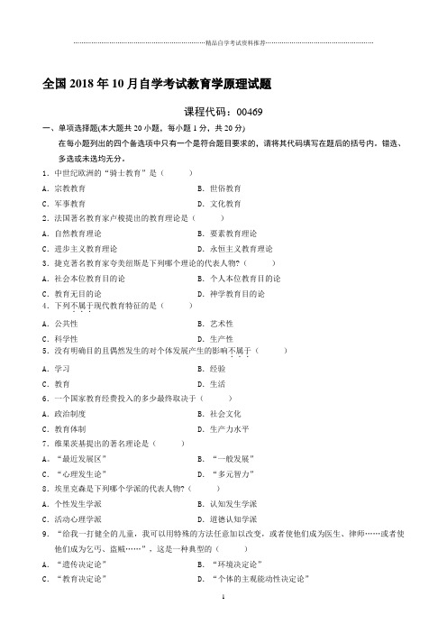 最新10月全国自学考试教育学原理试题及答案解析