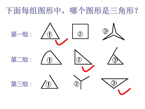 四年级数学下册《三角形的认识》PPT课件