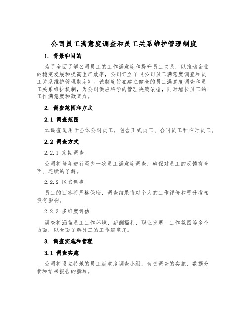 公司员工满意度调查和员工关系维护管理制度