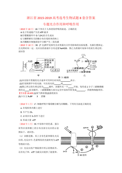 浙江省2015-2019高考选考生物试题8套含答案专题光合作用呼吸作用