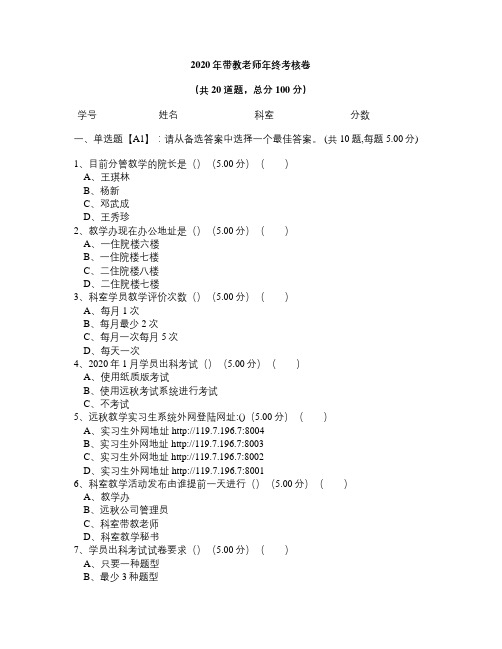 2020年带教老师年终考核卷