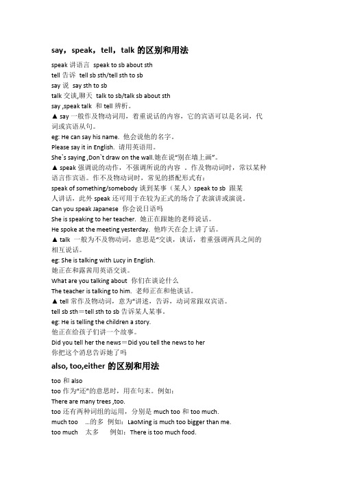 say,speak,tell,talk的区别和用法