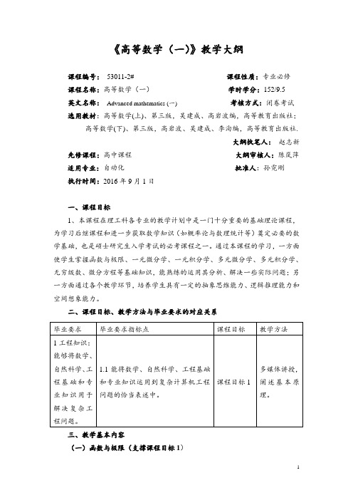 《高等数学(一)》教学大纲