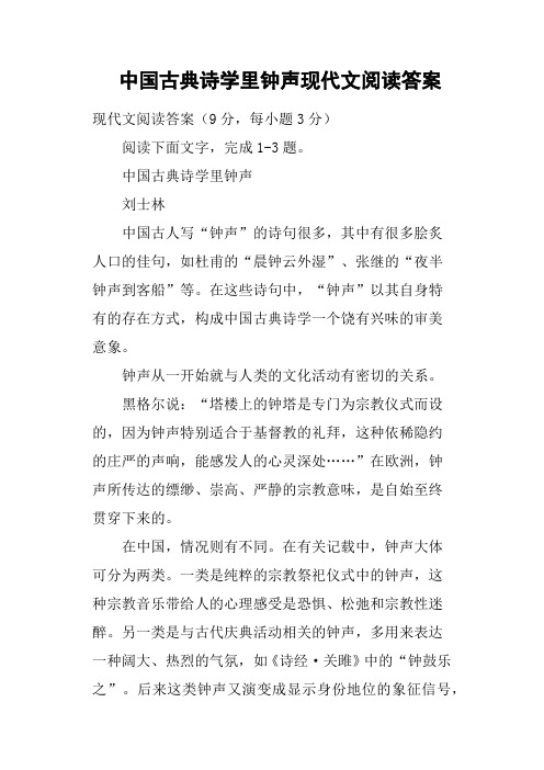 中国古典诗学里钟声现代文阅读答案