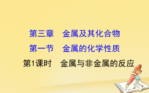 2018-2019学年高中化学(人教版)必修一配套课件：3.1.1金属与非金属的反应