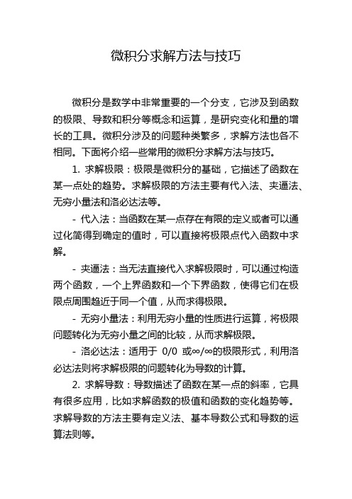 微积分求解方法与技巧