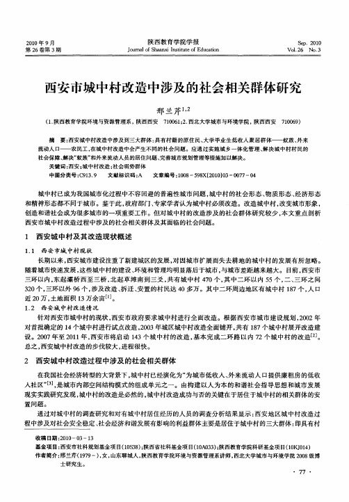 西安市城中村改造中涉及的社会相关群体研究