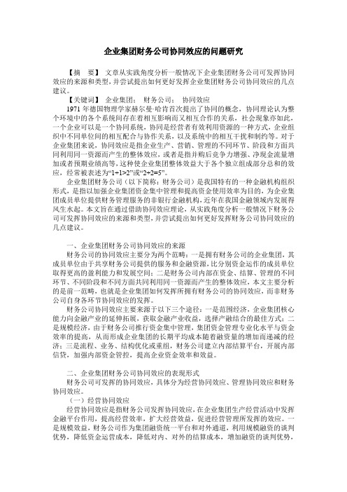 企业集团财务公司协同效应的问题研究