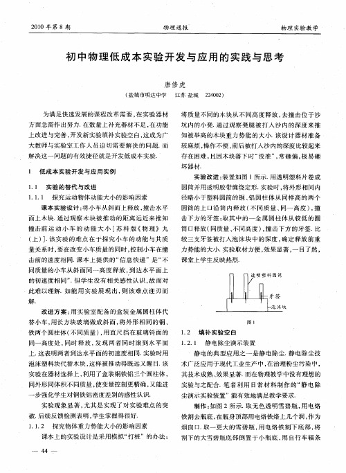 初中物理低成本实验开发与应用的实践与思考