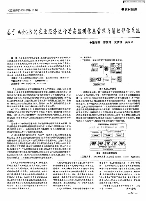 基于WebGIS的农业经济运行动态监测信.息管理与绩效评估系统