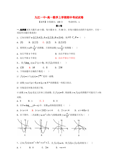 江西省九江一中高一数学上学期期中考试