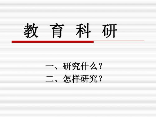 教育科研课件.ppt0