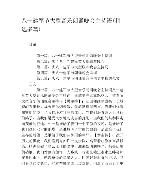 八一建军节大型音乐朗诵晚会主持语(精选多篇)