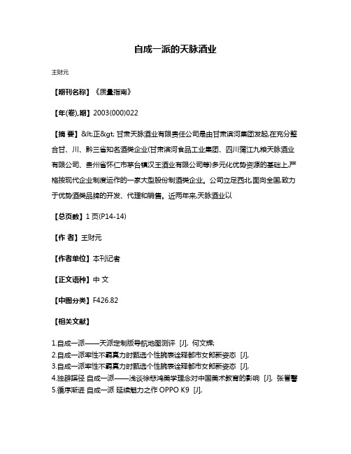 自成一派的天脉酒业