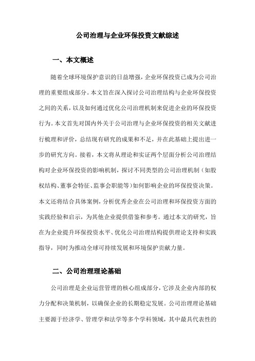 公司治理与企业环保投资文献综述