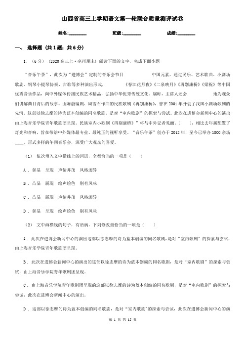 山西省高三上学期语文第一轮联合质量测评试卷