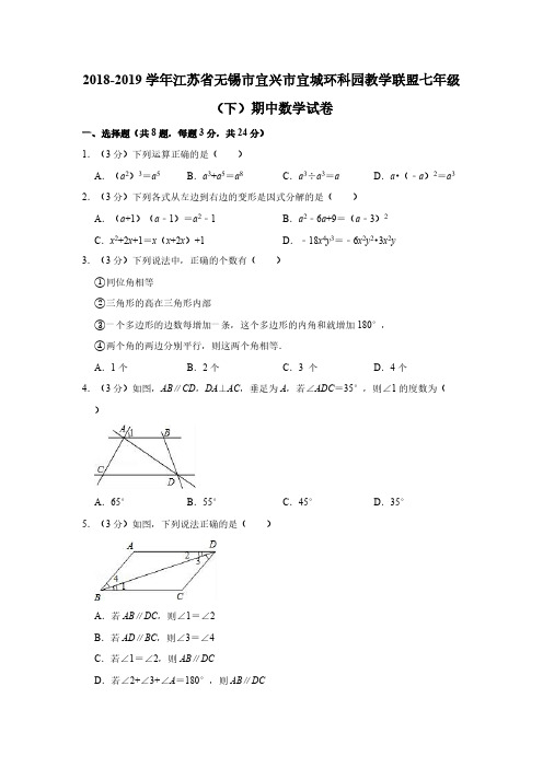 2018-2019学年江苏省无锡市宜兴市宜城环科园教学联盟七年级(下)期中数学试卷  解析版