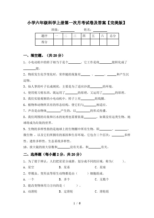 小学六年级科学上册第一次月考试卷及答案【完美版】