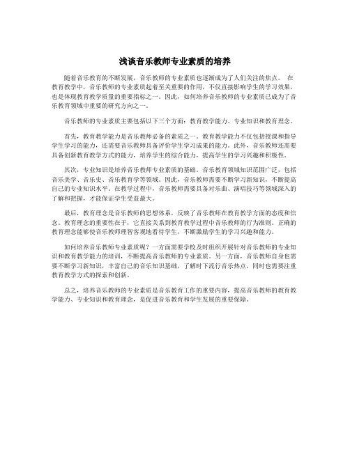 浅谈音乐教师专业素质的培养