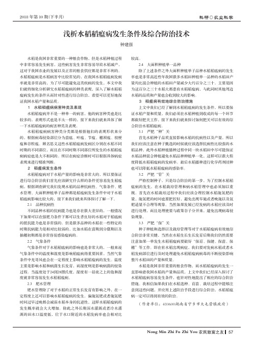 浅析水稻稻瘟病发生条件及综合防治技术