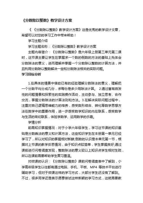 《分数除以整数》教学设计方案