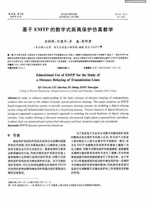 基于EMTP的数字式距离保护仿真教学