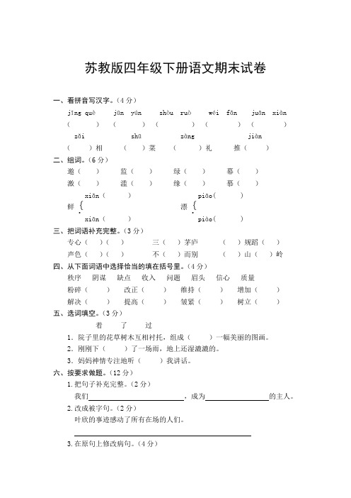 苏教版四年级下册语文期末试卷 (3)