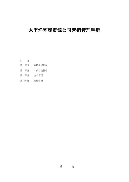 太平洋公司营销管理手册