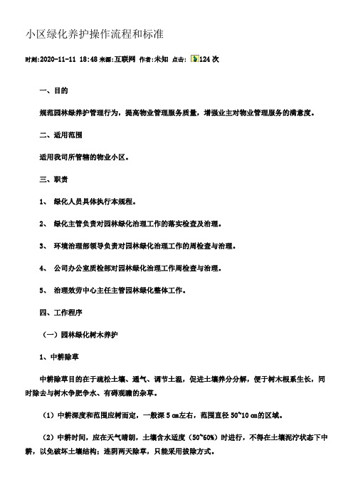 小区绿化养护操作流程和标准