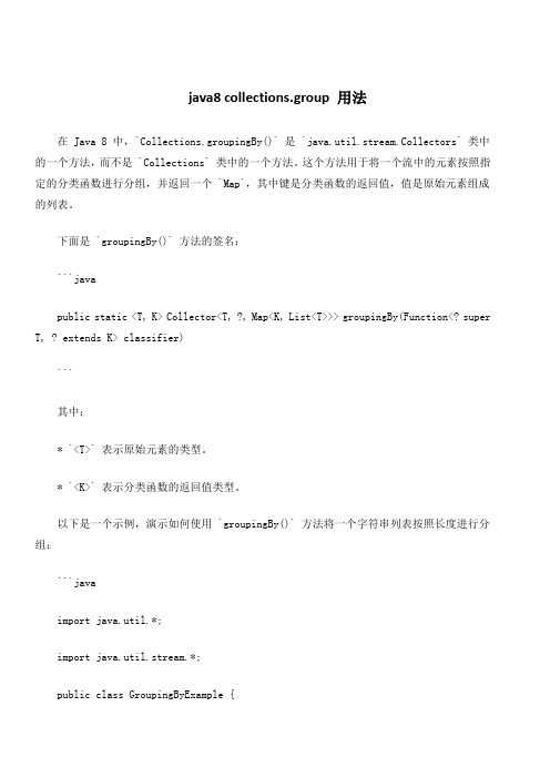 java8 collections.group 用法