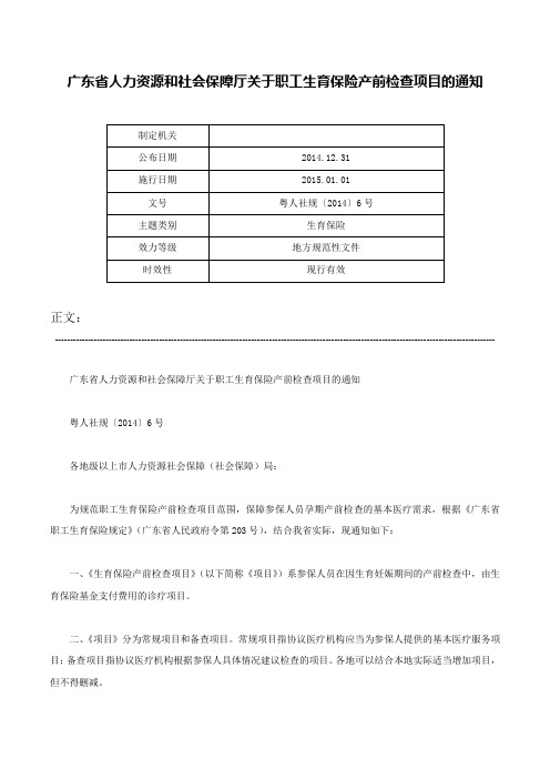 广东省人力资源和社会保障厅关于职工生育保险产前检查项目的通知-粤人社规〔2014〕6号