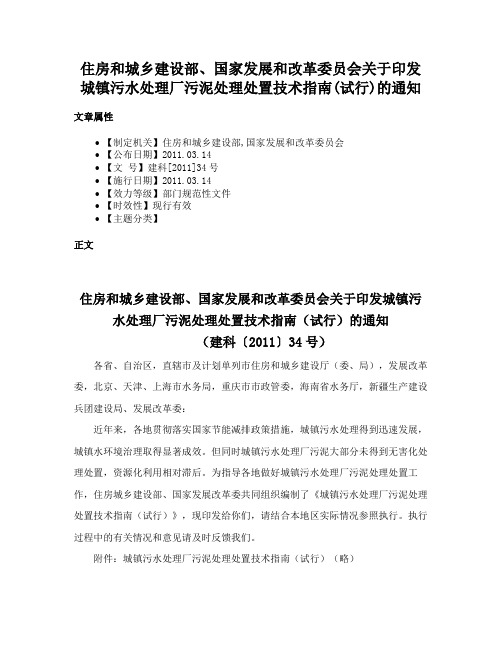 住房和城乡建设部、国家发展和改革委员会关于印发城镇污水处理厂污泥处理处置技术指南(试行)的通知