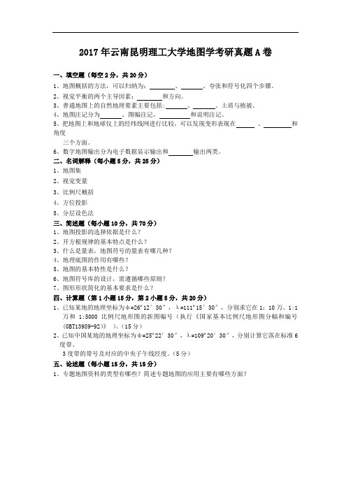 2017年云南昆明理工大学地图学考研真题A卷