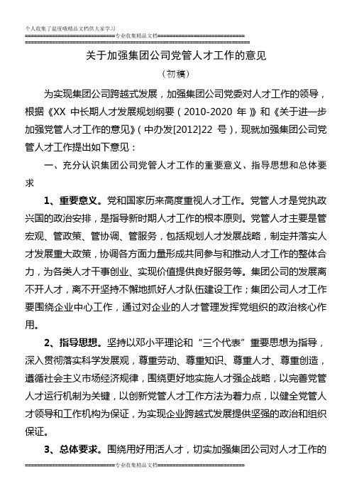 国企党管人才工作意见