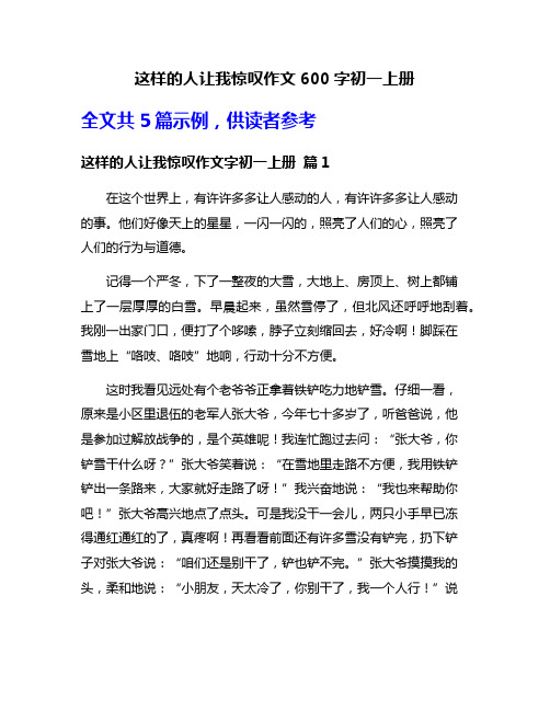 这样的人让我惊叹作文600字初一上册