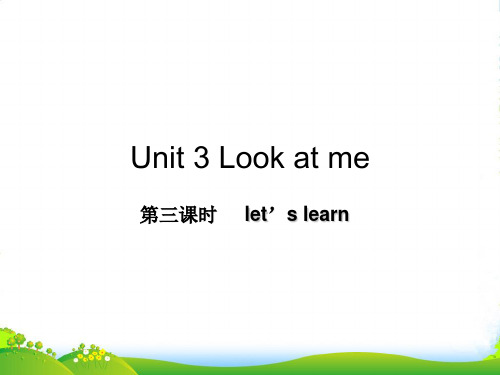 人教PEP版三年级英语上册Unit3 Look at me第三课时let's learn 公开课课件