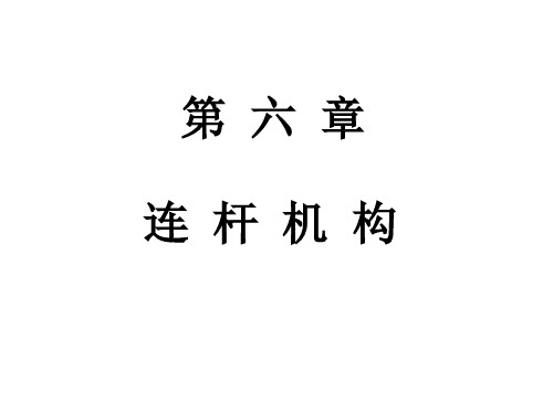 2019年天津大学机械原理与机械设计主编张策第六章连杆机构.ppt