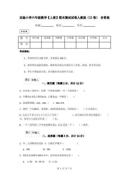 实验小学六年级数学【上册】期末测试试卷人教版(II卷) 含答案