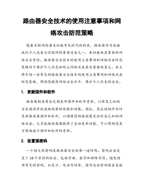 路由器安全技术的使用注意事项和网络攻击防范策略